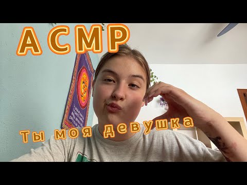 Видео: АСМР… #асмррасслабление #асмрдлясна #асмрдляуспокоения #асмрролеваяигра