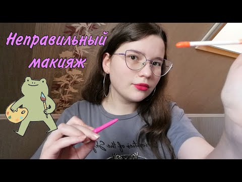 Видео: АСМР👑 Неправильный макияж🔁