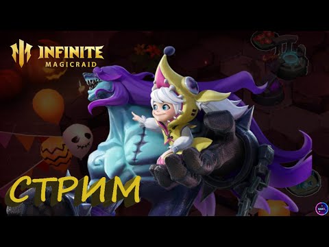 Видео: Плавно развиваемся ✨ Играем и общаемся INFINITE MAGICRAID ИМР Бамси