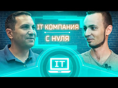 Видео: Как открыть IT компанию с нуля. Айти бизнес.