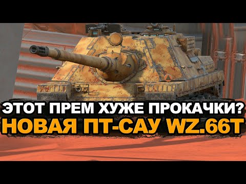 Видео: Как потратить кучу золота на новую пт-сау Wz.66T Tanks Blitz