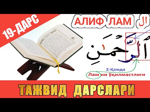 Видео: ТАЖВИД ДАРСЛАРИ 19-ДАРС АЛИФ ЛАМ 2-ҚОИДАСИ СЎЗ БОШИДА ТАШДИД БИЛАН КEЛСА #TAJWEED #TAJVID #ТАЖВИД
