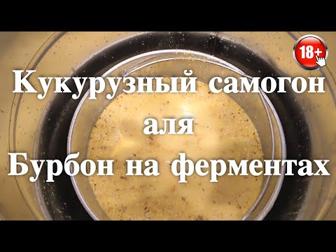 Видео: Самогон из кукурузы или аля Бурбон на ферментах часть #1