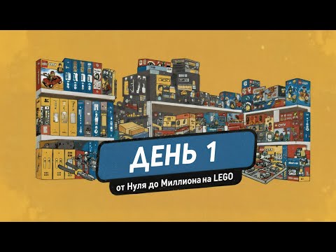 Видео: День 1: Начало моего пути. 😎