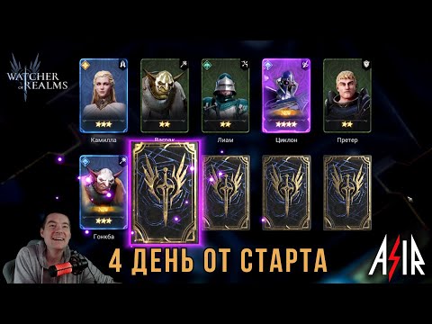 Видео: Watcher of Realms (WOR) | 4 день от старта. Каков прогресс?