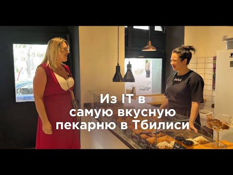 Видео: Из IT в самую вкусную пекарню в Тбилиси. Лена-основатель кофейни и пекарни Babá Bakery в Тбилиси.