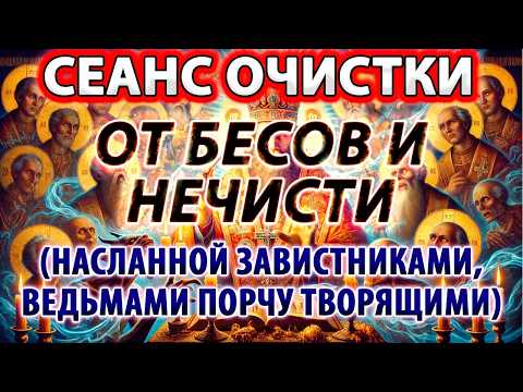 Видео: 🙏✨СЕАНС ОЧИСТКИ МОЛИТВАМИ И ЗАГОВОРАМИ ОТ БЕСОВ И НЕЧИСТИ (ОТ ЗАВИСТНИКОВ, ВЕДЬМ, ПОРЧУ ТВОРЯЩИХ)🕯️👹