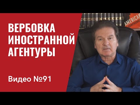 Видео: Вербовка иностранной агентуры  / Как это делается в реальной жизни / часть I /Видео № 91