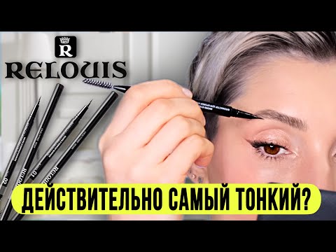 Видео: Самый тонкий маркер для бровей от Relouis. Сравнение с другими