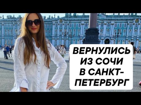 Видео: ВЕРНУЛИСЬ ИЗ СОЧИ В САНКТ-ПЕТЕРБУРГ 💙