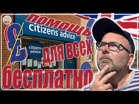 Видео: БЕСПЛАТНАЯ ПОМОЩЬ в Англии - Как Получить Кансел, Аренда Жилья, Покупка Квартира Дом Citizens Advice