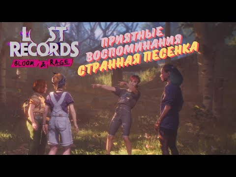 Видео: LOST RECORDS: BLOOM & RAGE ПРОХОЖДЕНИЕ НА РУССКОМ ►СТРАННАЯ ПЕСЕНКА