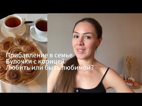 Видео: Влог СПб. Пополнение в семье. Готовим булочки синабон. Любовь и прочие приятности #влог #рецепты 