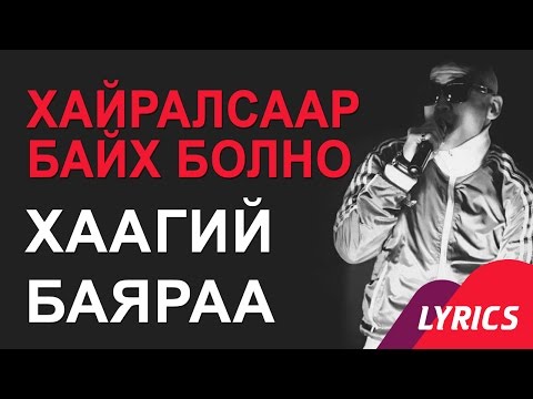 Видео: ХААГИЙ, БАЯРАА - ХАЙРЛСААР БАЙХ БОЛНО / HAAGII, BAYRAA - HAIRALSAAR BAIH BOLNO LYRICS