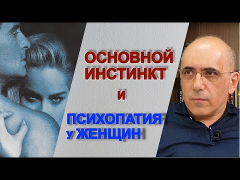 Видео: ОСНОВНОЙ ИНСТИНКТ и психопатия у женщин: героиня Шерон Стоун - пример женщины-психопата