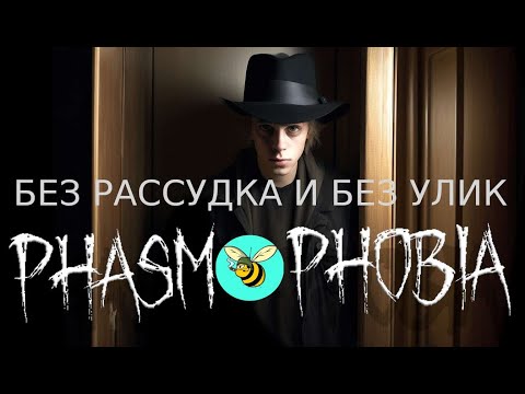 Видео: Дикий испуг в Phasmophobia и сложные призраки.