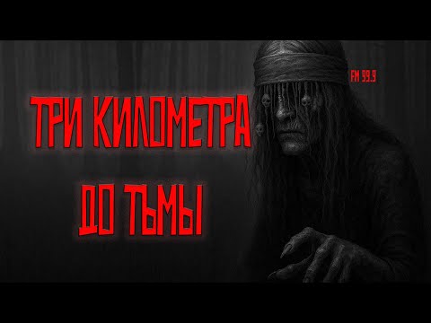 Видео: Три километра до ТЬМЫ. Страшная история на ночь. Эпизод III