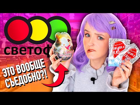 Видео: ЭТО ВООБЩЕ СЪЕДОБНО?! 😱 ТЕСТ САМОЙ ДЕШЕВОЙ ЕДЫ ИЗ МАГАЗИНА СВЕТОФОР! 🚥