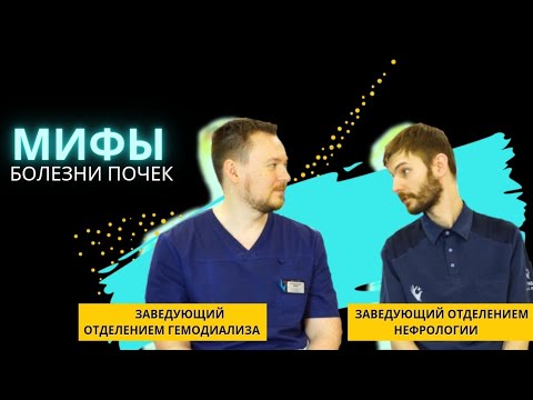 Видео: Нефрология. Здоровье почек
