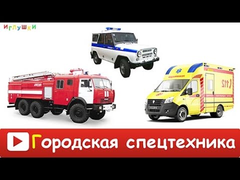 Видео: [ ГОРОДСКАЯ СПЕЦТЕХНИКА для ДЕТЕЙ ] Развивающие ВИДЕО про спецтехнику для детей в качестве HD