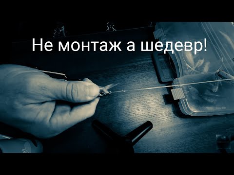 Видео: Такого монтажа вы еще не видели. Повадок "ФРАНЦУЗИК"