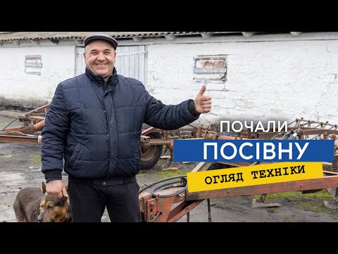 Видео: Посіяли горох, яру пшеницю і ячмінь. Огляд техніки для посівної.