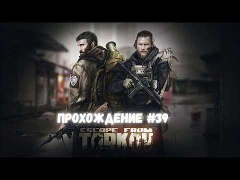 Видео: Escape from Tarkov PVE прохождение №39