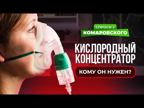 Видео: Кислородный концентратор должен быть у каждого?