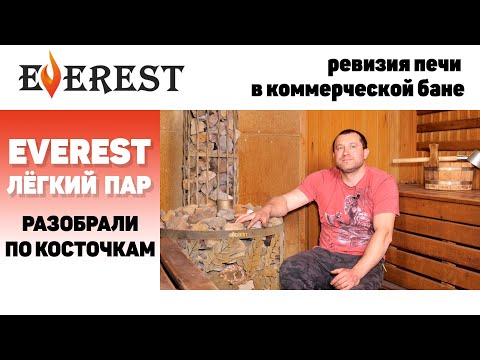 Видео: Скорая банная помощь для EVEREST Лёгкий Пар. Полная ревизия печи через полтора года в коммерции