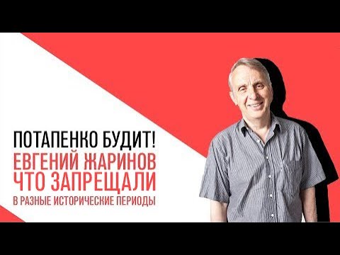 Видео: Евгений Жаринов, Что запрещали в разные времена, и к чему это привело