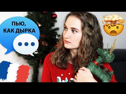 Видео: ФРАНЦУЗСКИЕ ФРАЗЫ, ВЫНОСЯЩИЕ МОЗГ + Озвучка француза