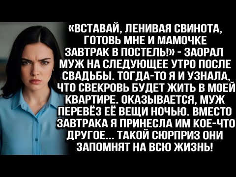 Видео: «Вставай, ленивая свинота, готовь мне и мамочке завтрак в постель!» — заорал муж утром после св