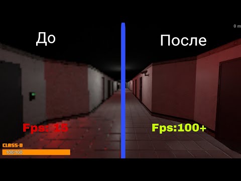 Видео: КАК ПОДНЯТЬ ФПС В SCP CLASSIFIED SITE | НАСТРОЙКИ