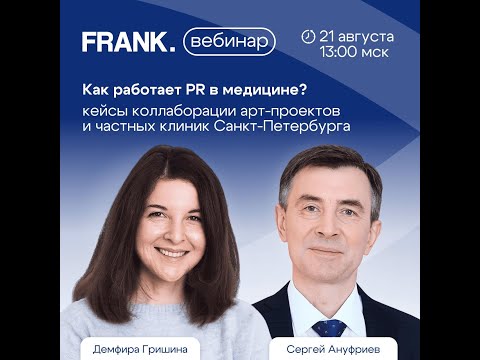 Видео: Как работает PR в медицине? Кейсы коллаборации арт-проектов и частных клиник Санкт-Петербурга
