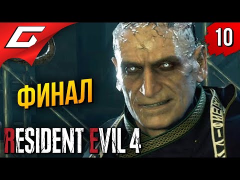 Видео: ВЛАДЫКА СЭДЛЕР ➤ Resident Evil 4 Remake ◉ Прохождение #10 [Финал\Концовка]