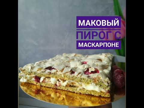 Видео: Маковый пирог с маскарпоне. Маковый пирог. Хит пирог. Казакша рецепт. #Маковыйпирог #Маковыйскремчиз