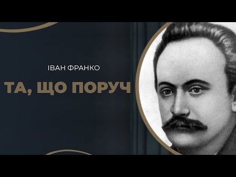 Видео: Історія першого приїзду до Києва і одруження Івана Франка / ГРА ДОЛІ