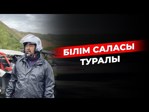 Видео: Білім саласы туралы