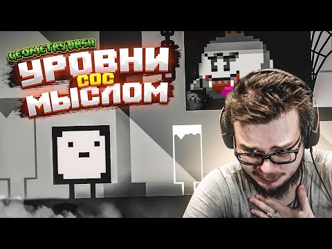 Видео: УРОВНИ СОС МЫСЛОМ! (GEOMETRY DASH)