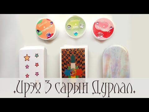 Видео: [Таро] Ирэх гурван сард таны дурлалын амьдралд юу тохиох вэ? 🍑🍨💕(Цаглашгүй + Э.Ш. + Нэмэлт)