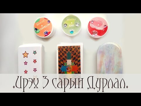 Видео: [Таро] Ирэх гурван сард таны дурлалын амьдралд юу тохиох вэ? 🍑🍨💕(Нэмэлттэй)