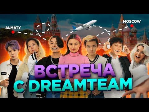 Видео: YOLO HOUSE В МОСКВЕ | ВСТРЕЧА С DREAM TEAM HOUSE