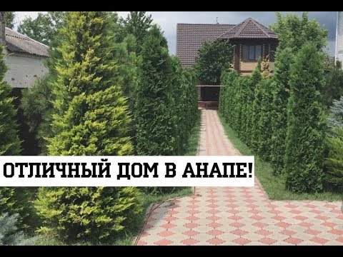 Видео: ДОМ В АНАПЕ с огромным садом - 15 соток! Площадь ДОМА В АНАПЕ - 150 кв.м.