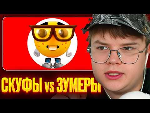 Видео: КАША СМОТРИТ ТИКТОК СКУФЫ ПРОТИВ ЗУМЕРОВ | РЕАКЦИЯ КАШИ