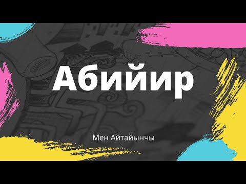 Видео: Абийир. Адабий сынакка аңгеме. Аудиокитеп