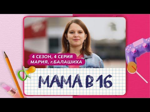 Видео: МАМА В 16 | 4 СЕЗОН, 4 ВЫПУСК | МАРИЯ, БАЛАШИХА