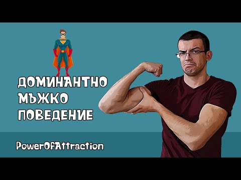 Видео: Доминантно мъжко поведение