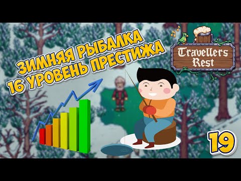 Видео: 🍻 Зимняя рыбалка | 16 уровень престижа  - Travellers Rest #19 #travellersrest