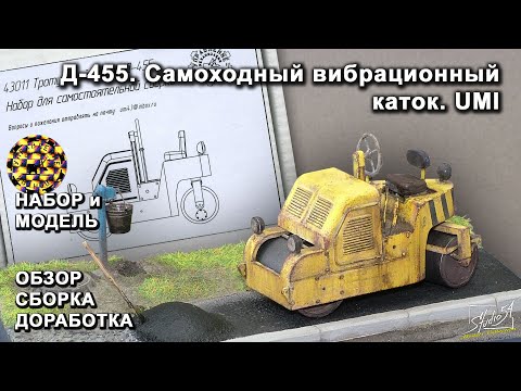 Видео: Каток Д-455. UMI. Обзор. Сборка. Доработка.
