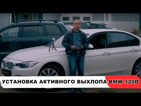 Видео: УСТАНОВКА АКТИВНОГО ЭЛЕКТРОННОГО ВЫХЛОПА IХSOUND НА BMW 320D
